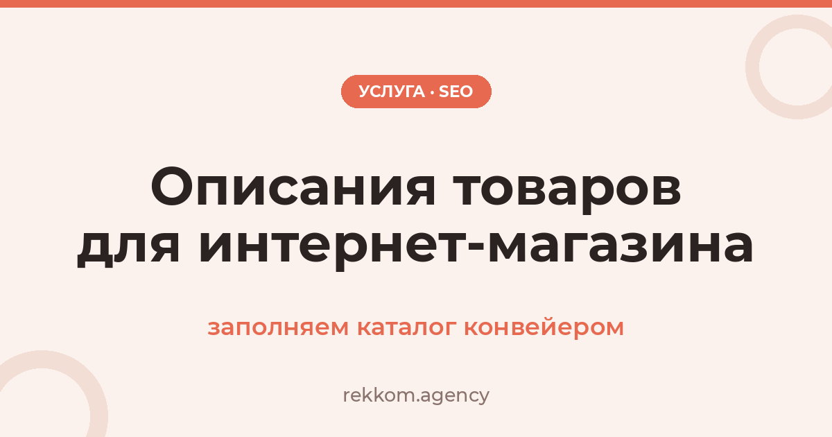 Описания товаров для интернет-магазина: заполняем каталог конвейером