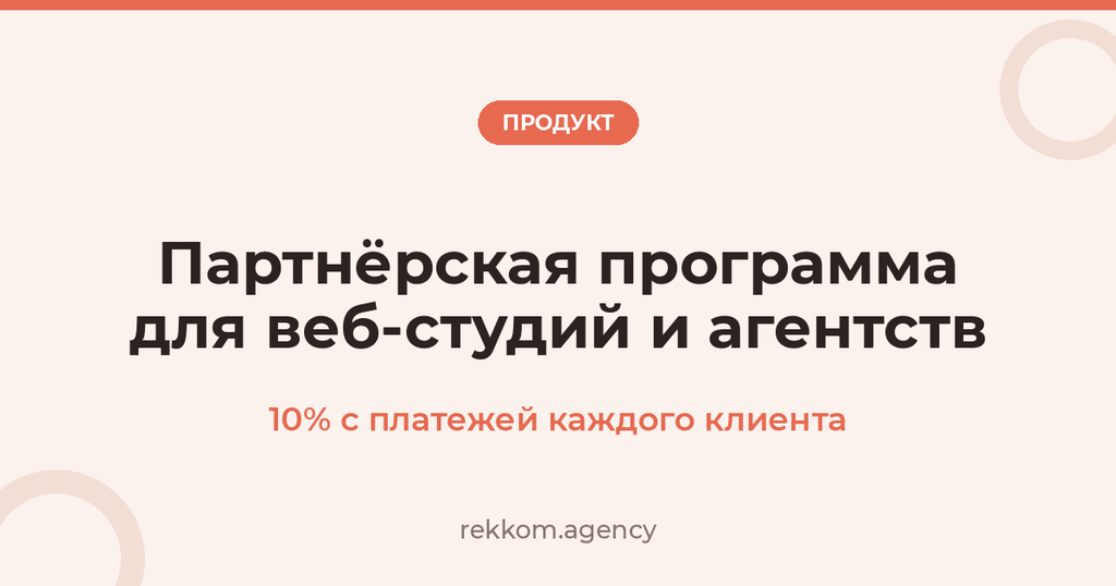 Партнёрская программа для веб-студий и агентств: 10% с платежей каждого клиента