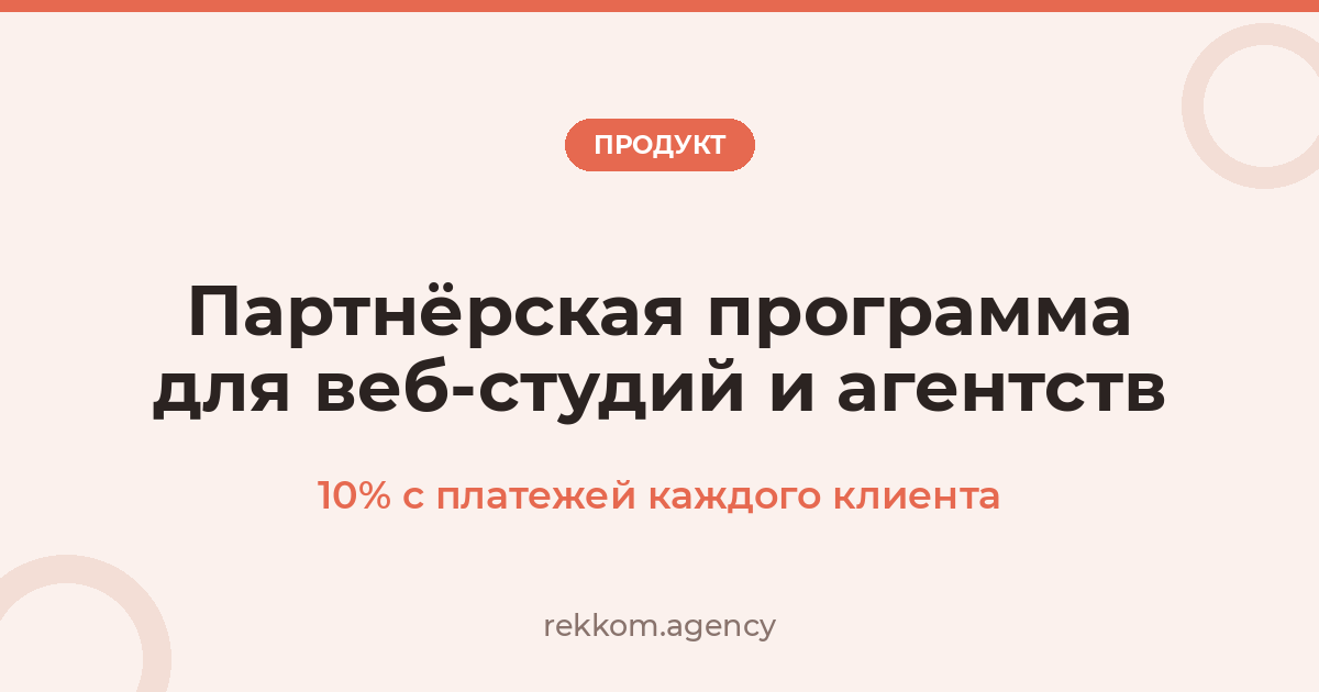 Партнёрская программа для веб-студий и агентств: 10% с платежей каждого клиента