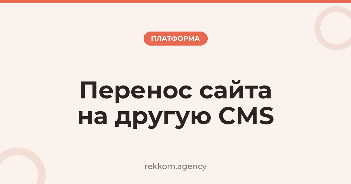 Перенос сайта на другую CMS