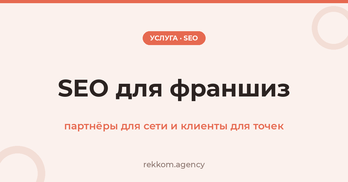 SEO для франшиз: партнёры для сети и клиенты для точек