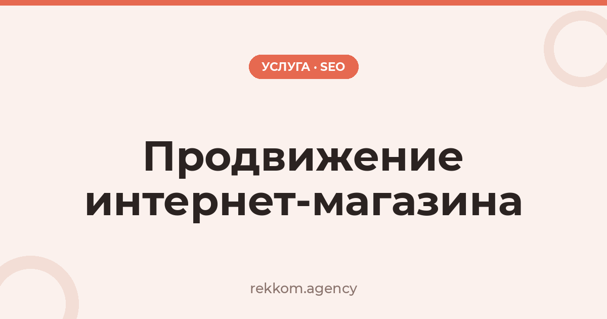 Продвижение интернет-магазина