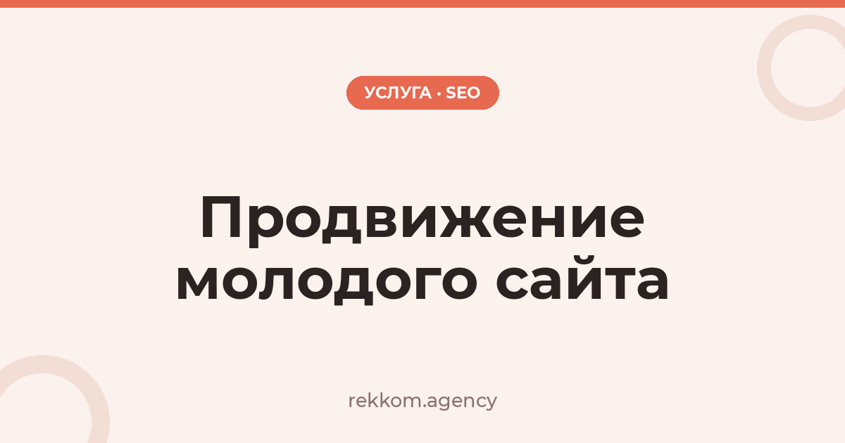 Продвижение молодого сайта