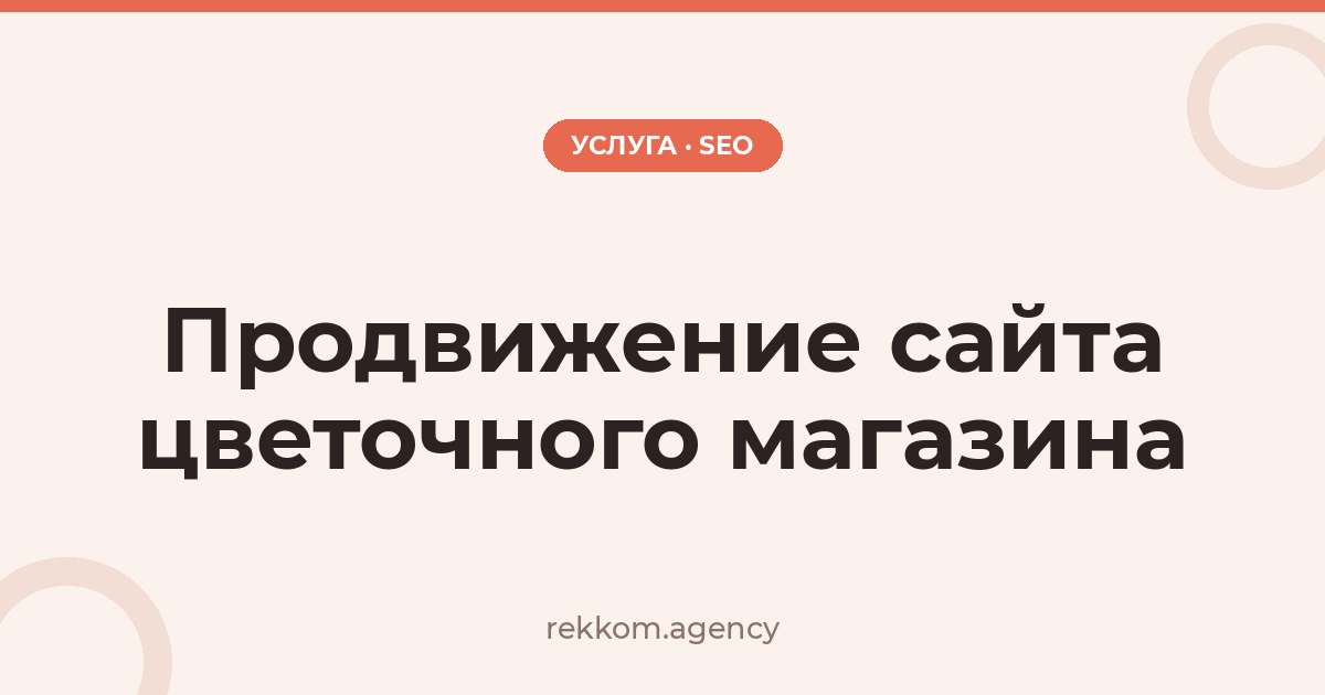 Продвижение сайта цветочного магазина