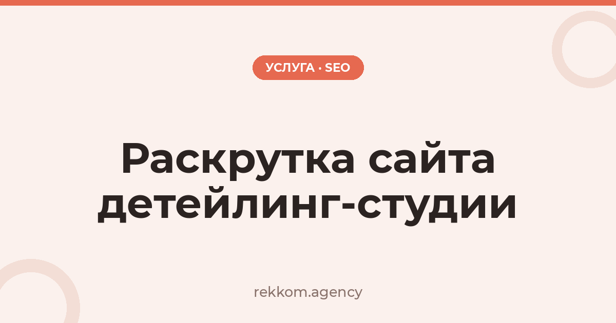 Раскрутка сайта детейлинг-студии