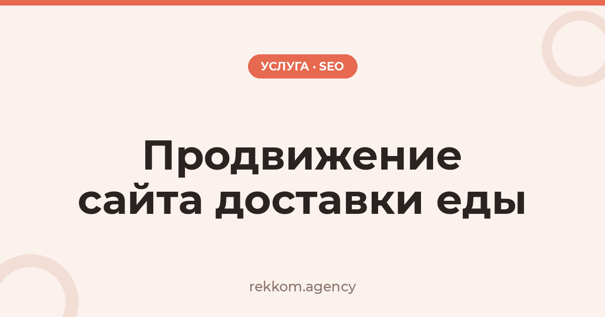 Продвижение сайта доставки еды