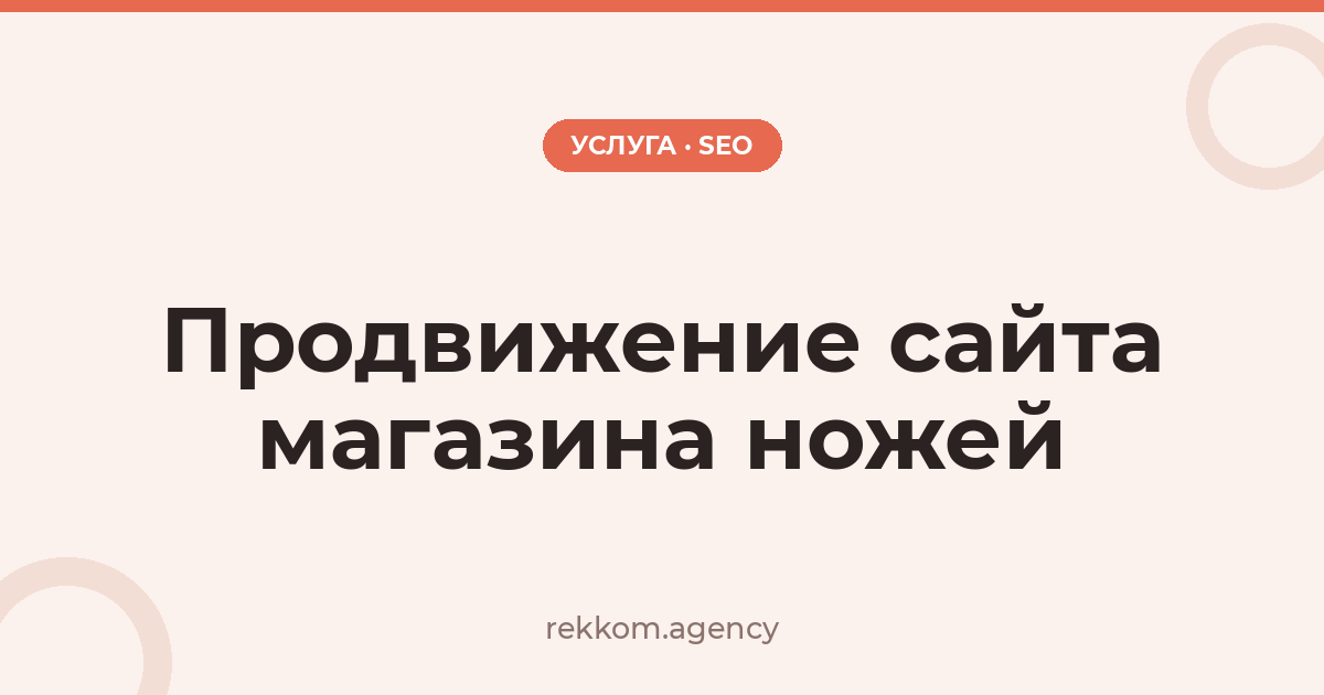 Продвижение сайта магазина ножей