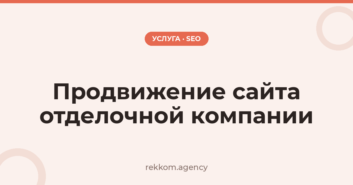 Продвижение сайта отделочной компании
