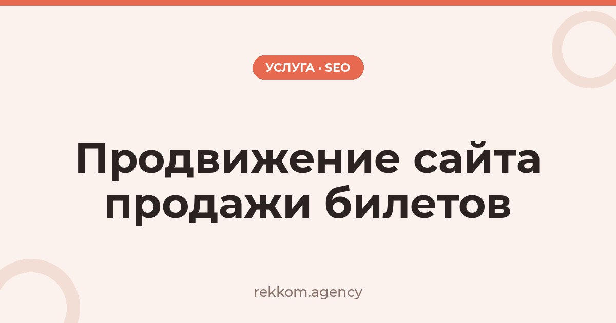 Продвижение сайта продажи билетов