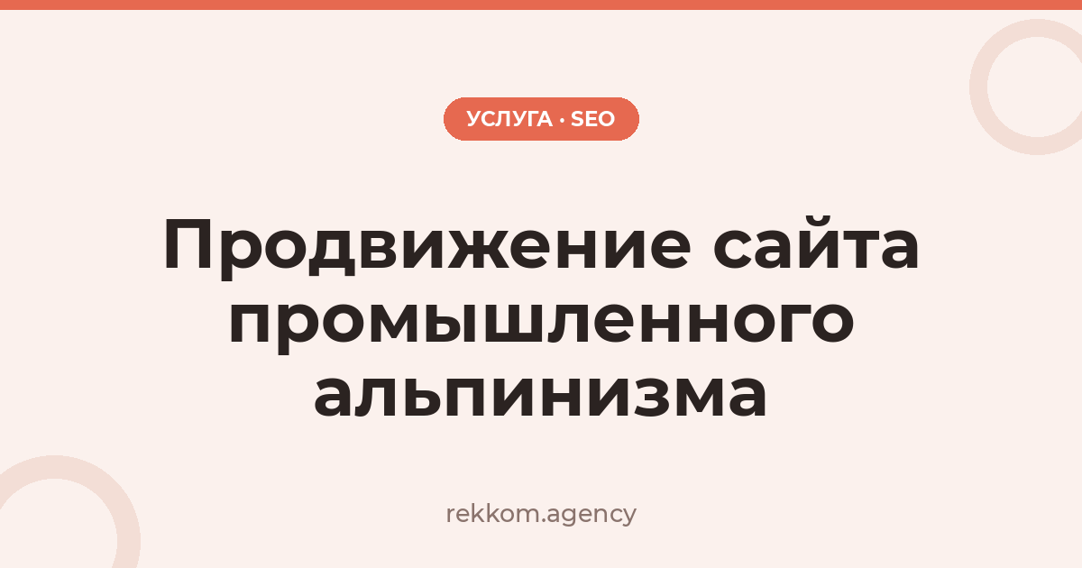 Продвижение сайта промышленного альпинизма