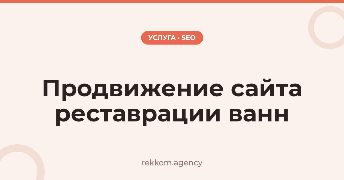 Продвижение сайта реставрации ванн