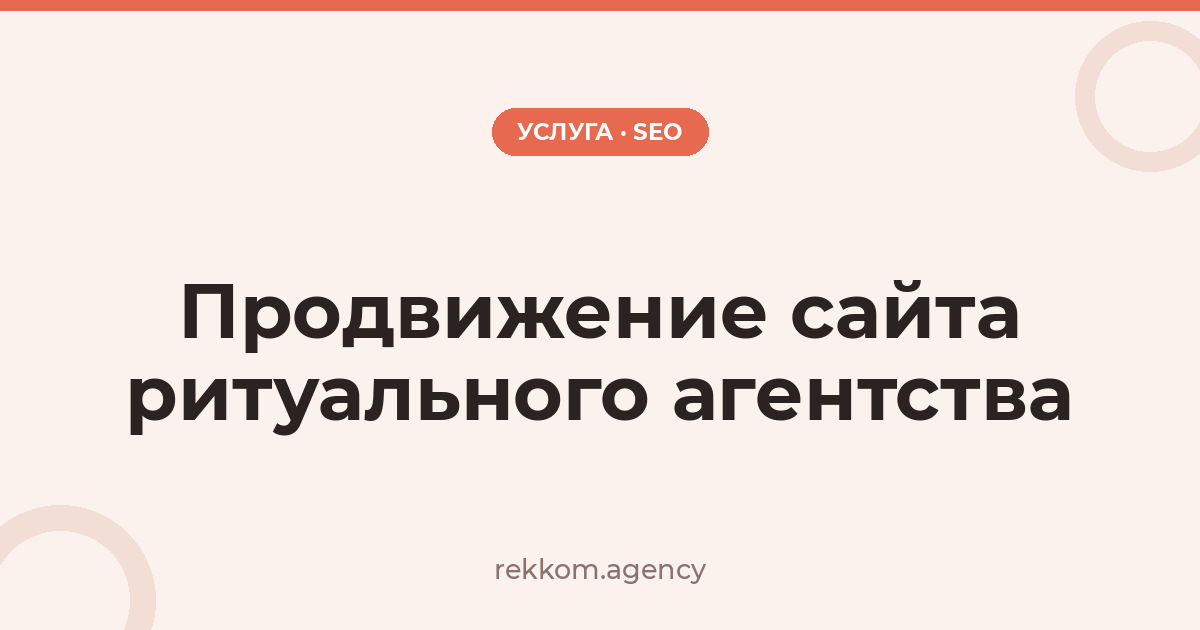 Продвижение сайта ритуального агентства