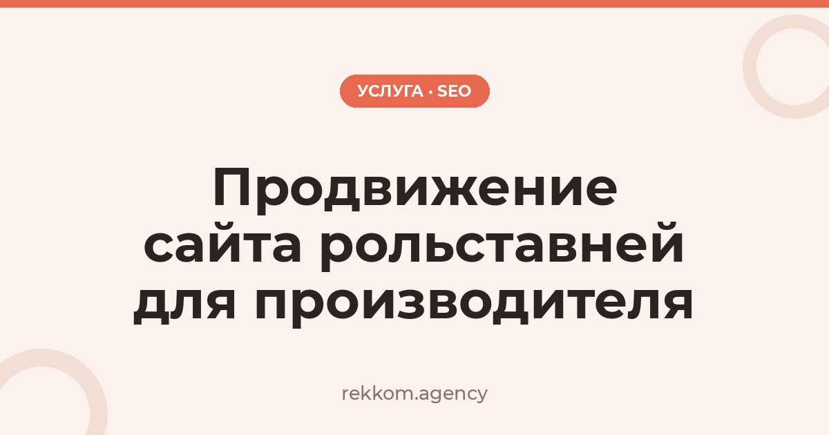 Продвижение сайта рольставней для производителя