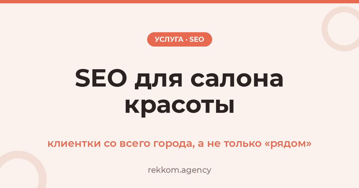 SEO для салона красоты: клиентки со всего города, а не только «рядом»