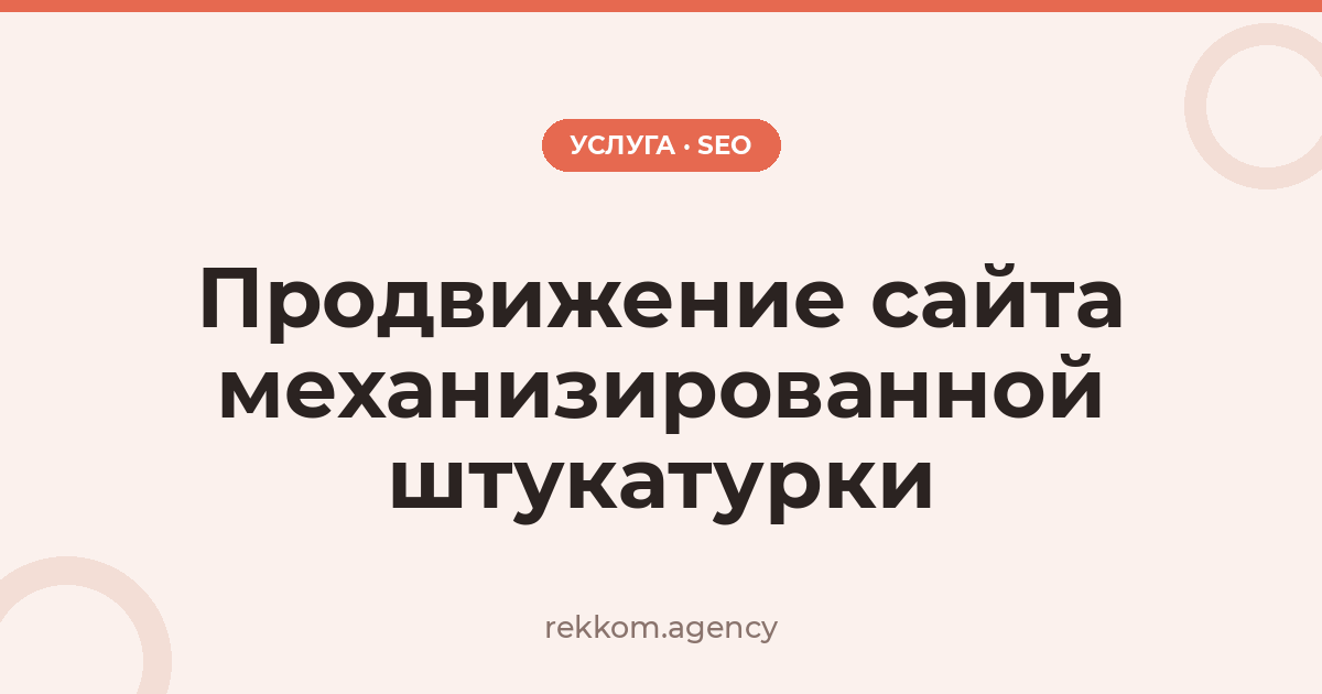 Продвижение сайта механизированной штукатурки