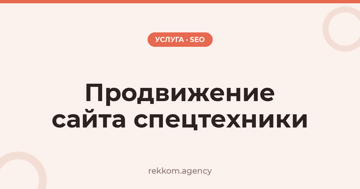 Продвижение сайта спецтехники