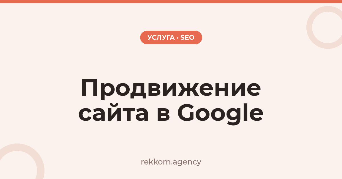 Продвижение сайта в Google