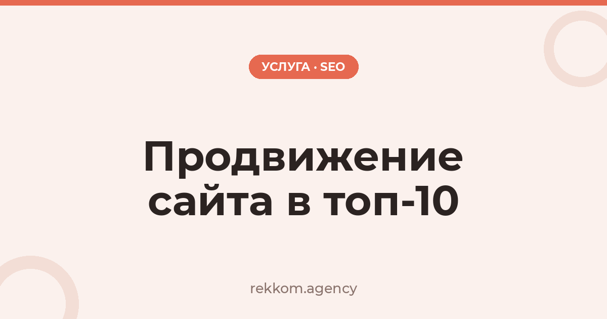 Продвижение сайта в топ-10