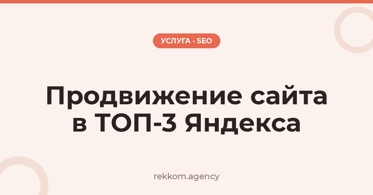 Продвижение сайта в ТОП-3 Яндекса