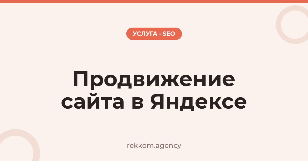 Продвижение сайта в Яндексе