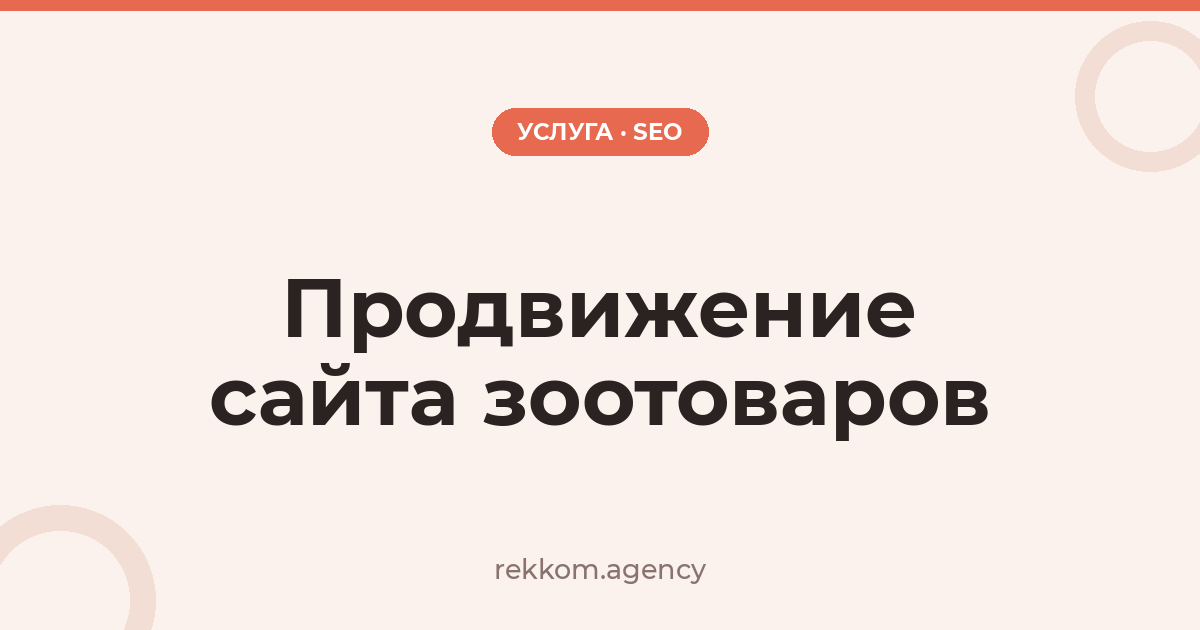 Продвижение сайта зоотоваров