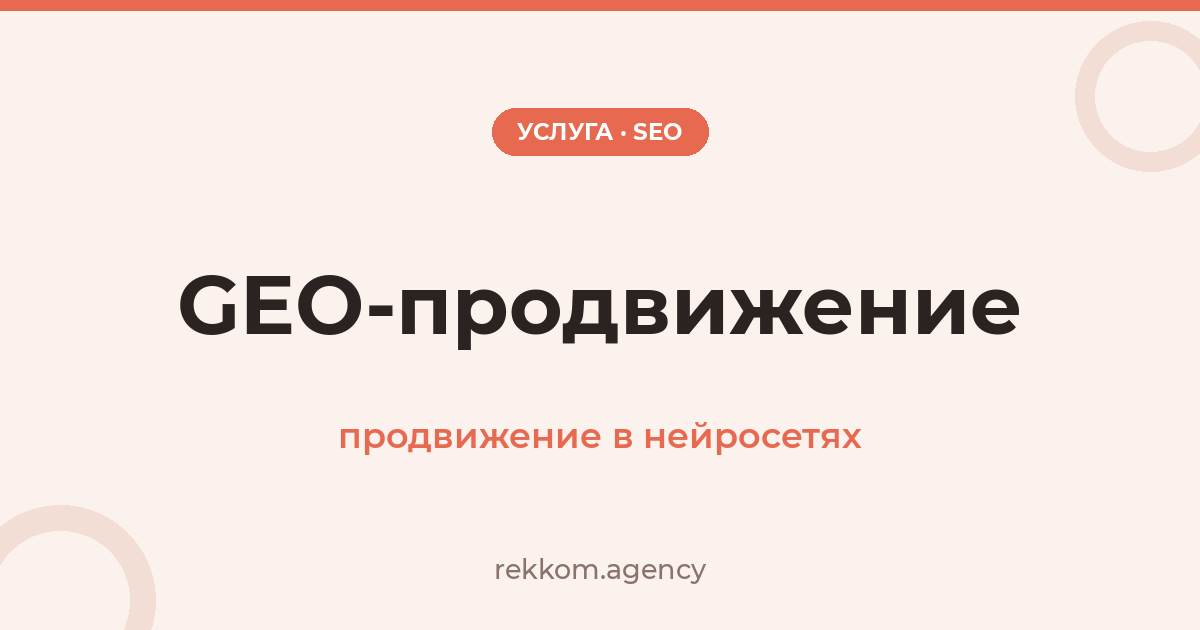 GEO-продвижение (продвижение в нейросетях)