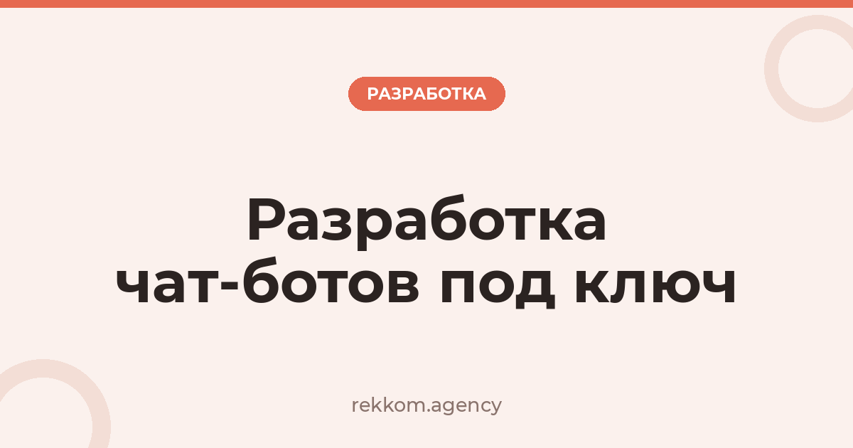 Разработка чат-ботов под ключ