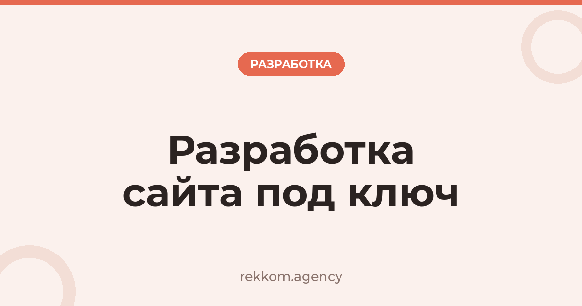 Разработка сайта под ключ
