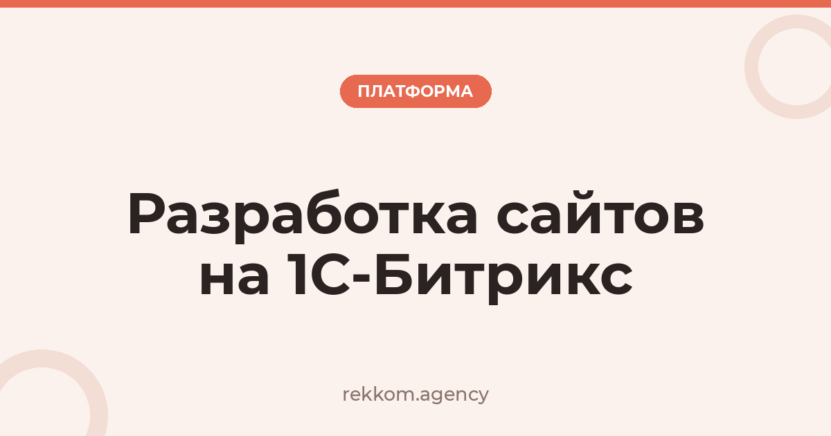 Разработка сайтов на 1С-Битрикс