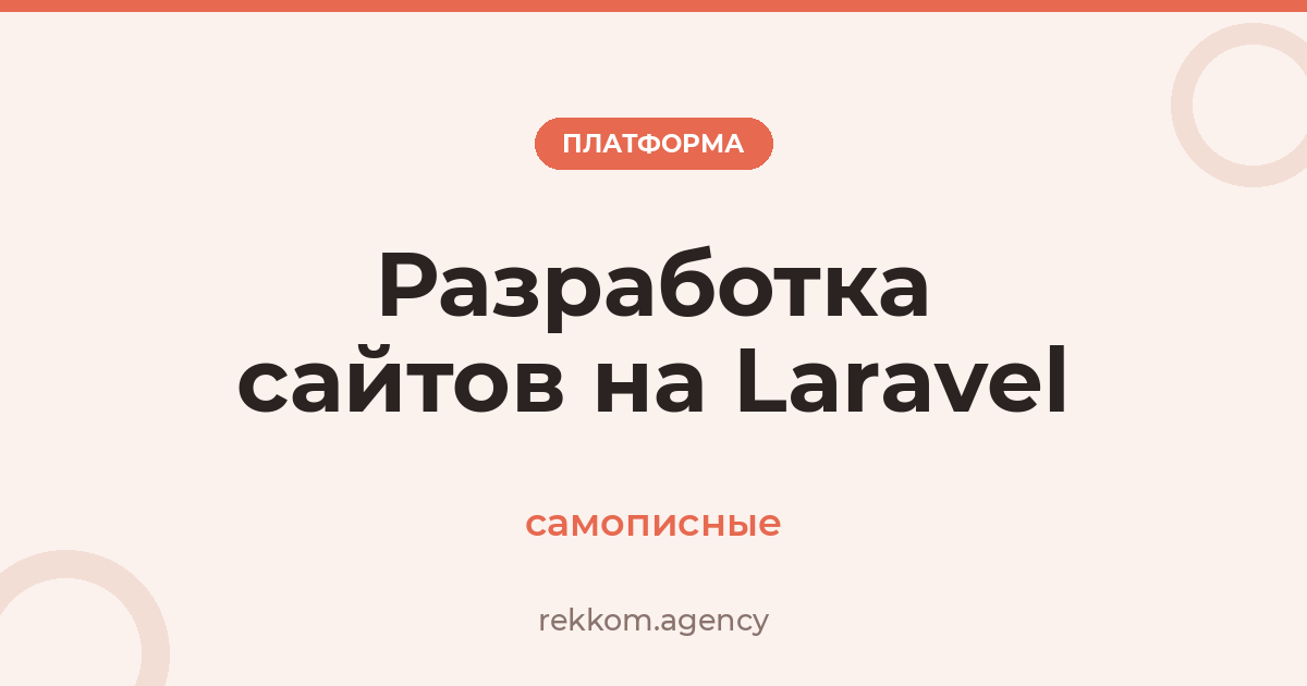 Разработка сайтов на Laravel (самописные)