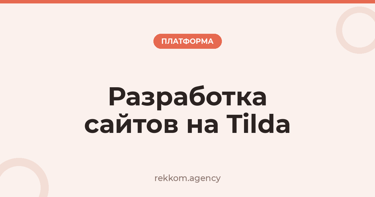 Разработка сайтов на Tilda