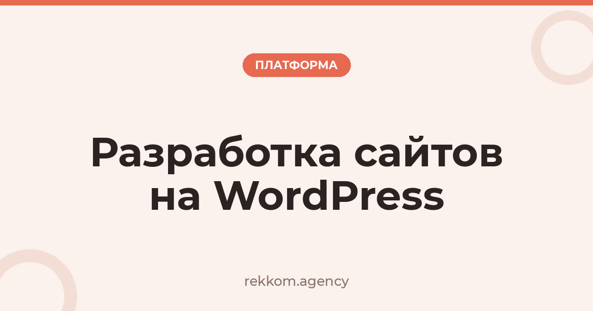 Разработка сайтов на WordPress