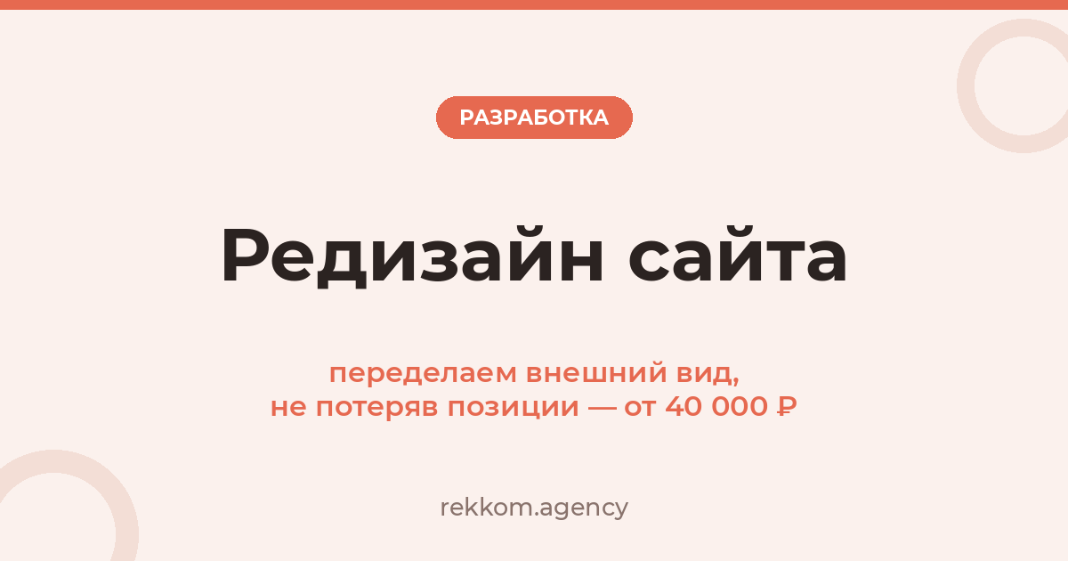 Редизайн сайта: переделаем внешний вид, не потеряв позиции — от 40 000 ₽