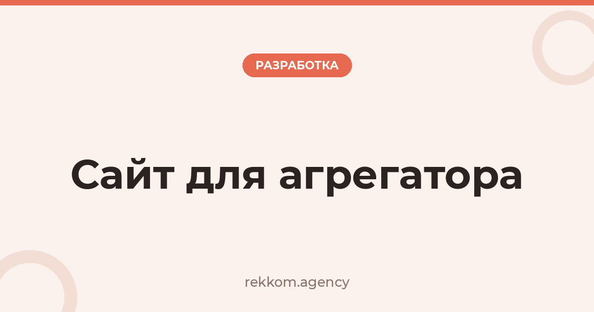Сайт для агрегатора