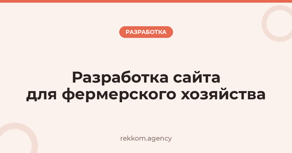 Разработка сайта для фермерского хозяйства