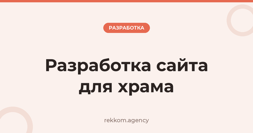 Разработка сайта для храма