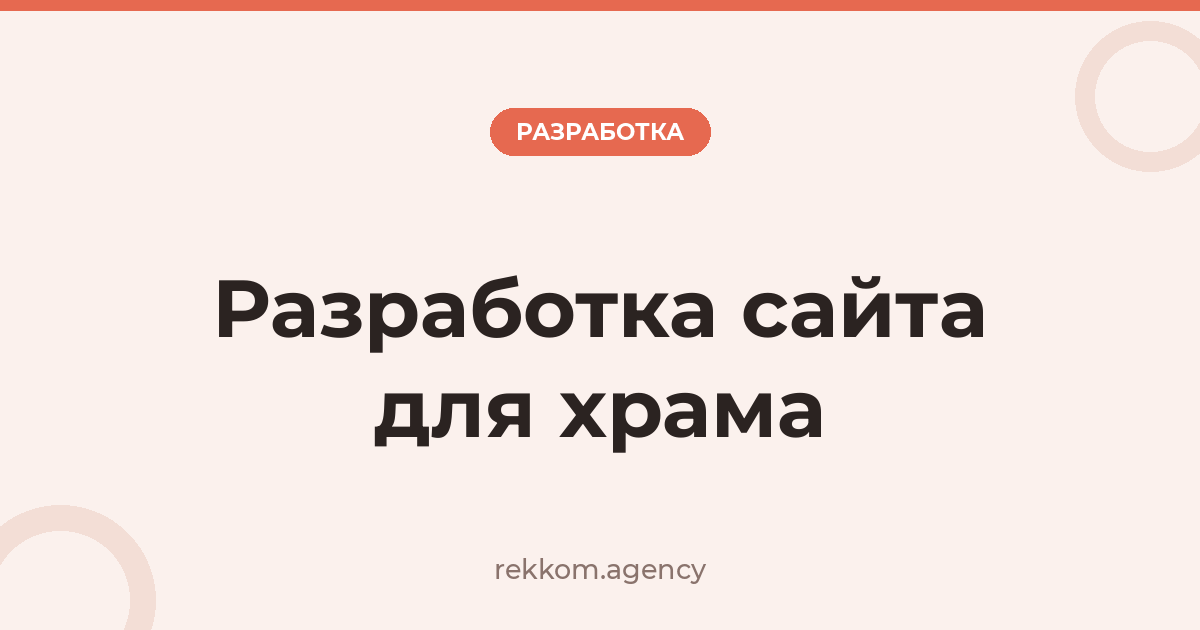 Разработка сайта для храма