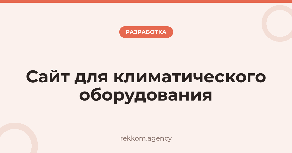 Сайт для климатического оборудования