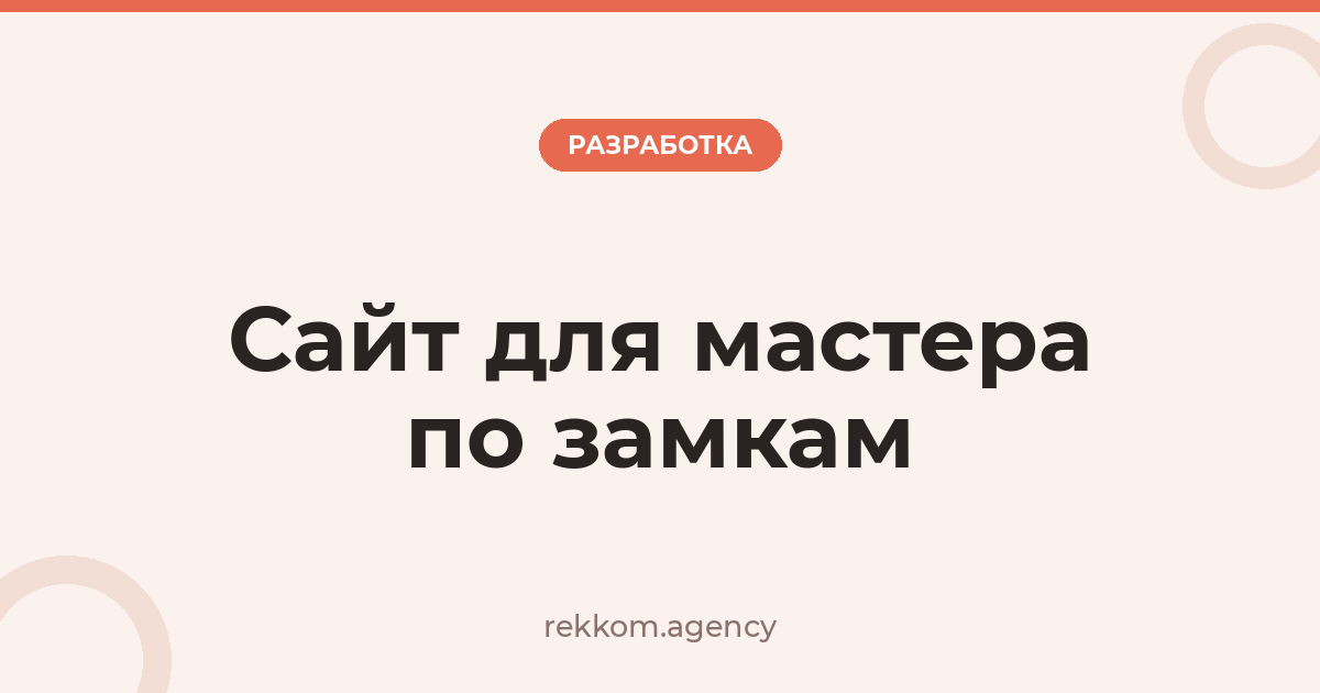 Сайт для мастера по замкам