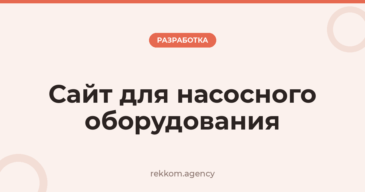 Сайт для насосного оборудования