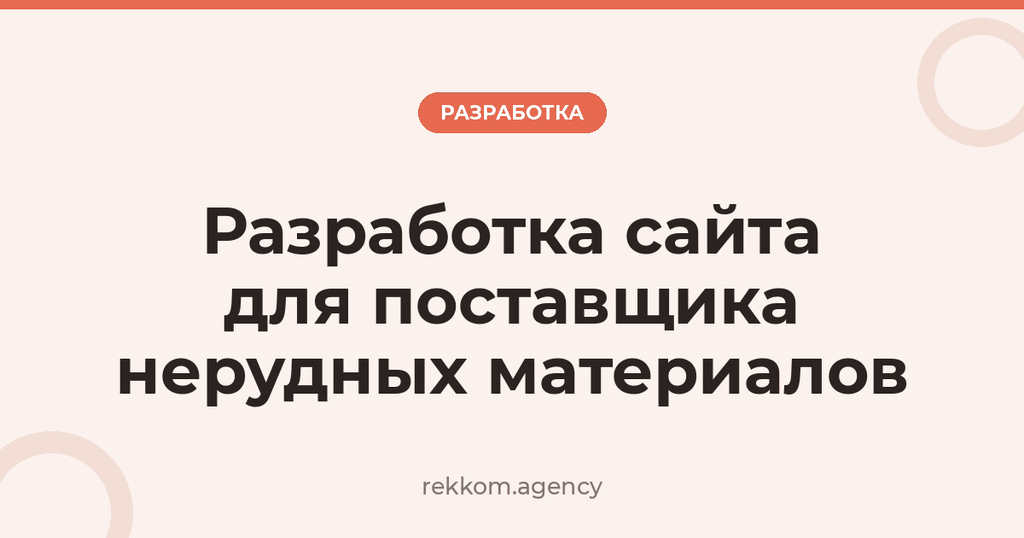 Разработка сайта для поставщика нерудных материалов