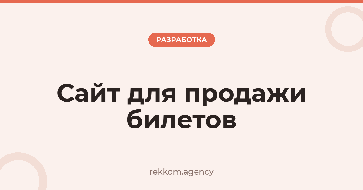 Сайт для продажи билетов