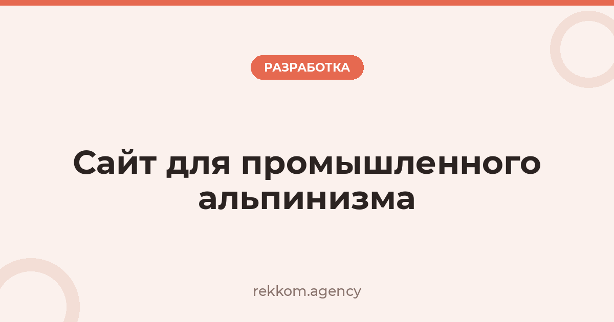 Сайт для промышленного альпинизма