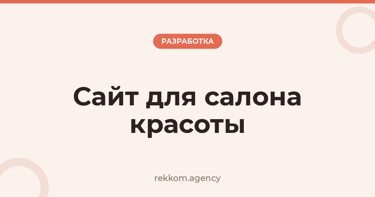 Сайт для салона красоты