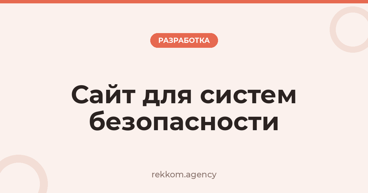 Сайт для систем безопасности