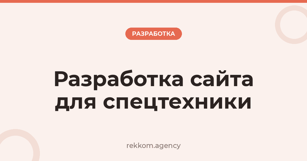 Разработка сайта для спецтехники
