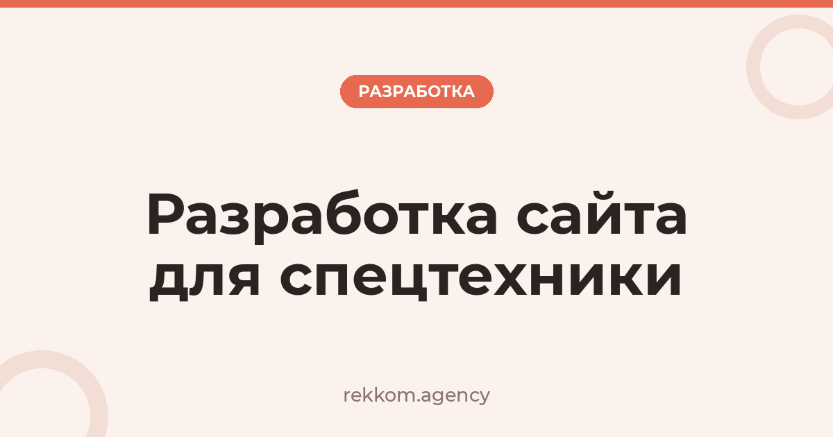 Разработка сайта для спецтехники