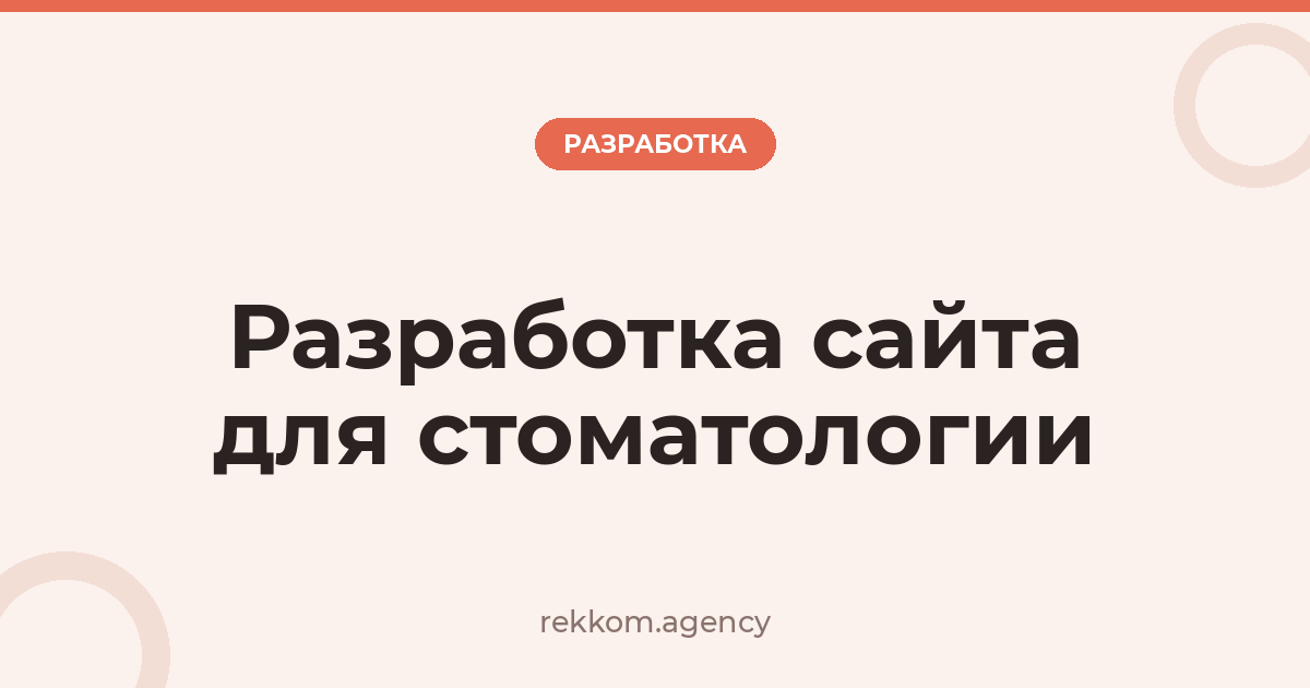Разработка сайта для стоматологии