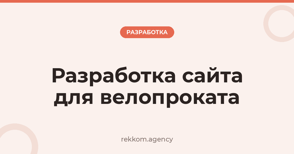 Разработка сайта для велопроката