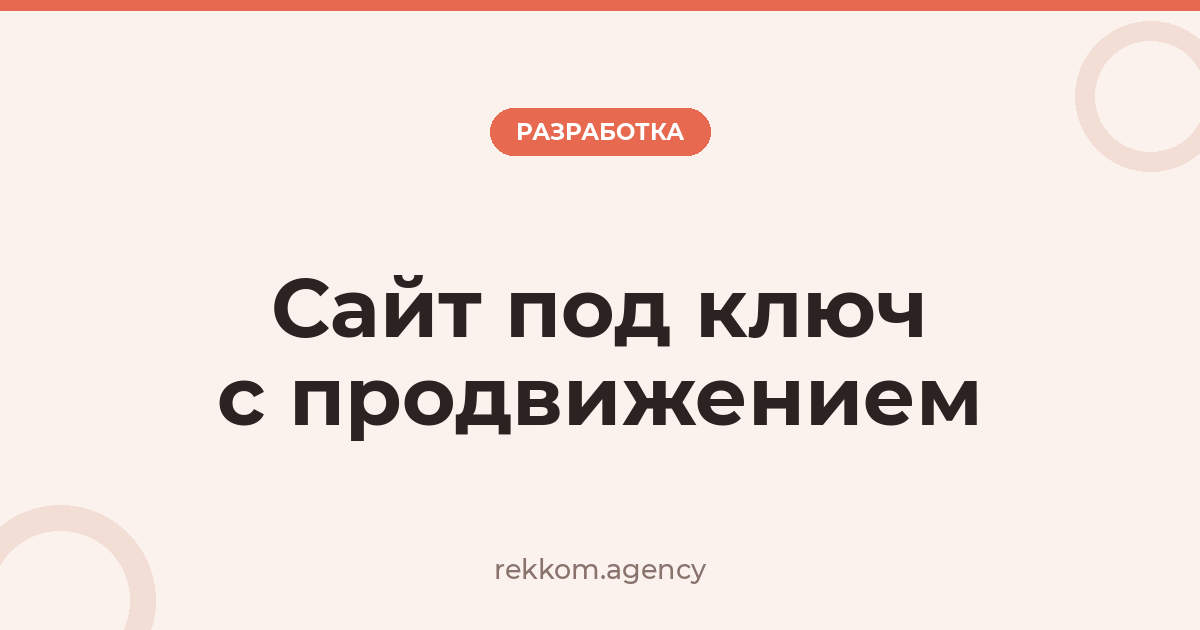 Сайт под ключ с продвижением